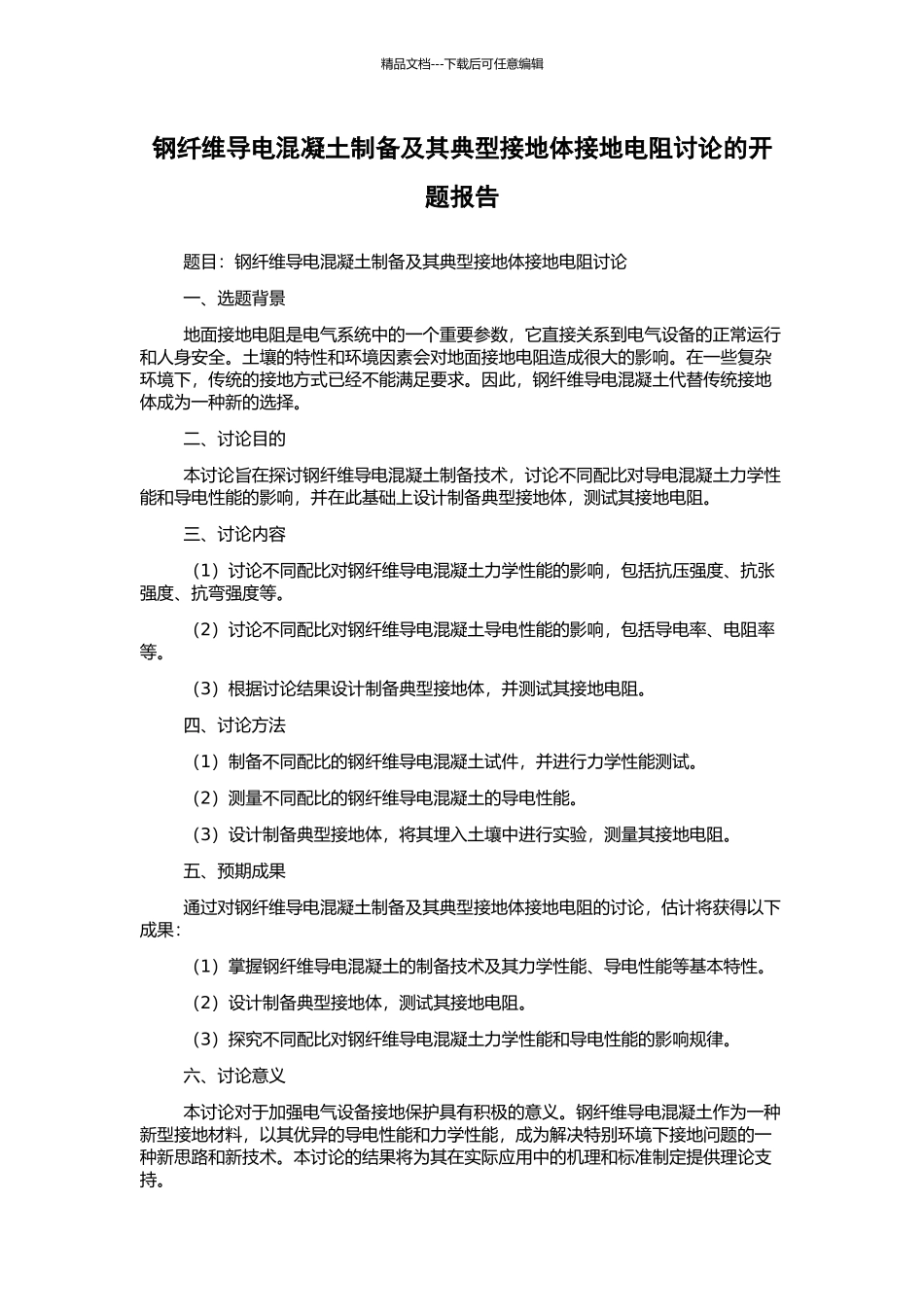 钢纤维导电混凝土制备及其典型接地体接地电阻研究的开题报告_第1页