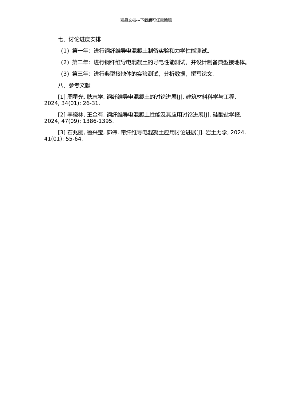 钢纤维导电混凝土制备及其典型接地体接地电阻研究的开题报告_第2页
