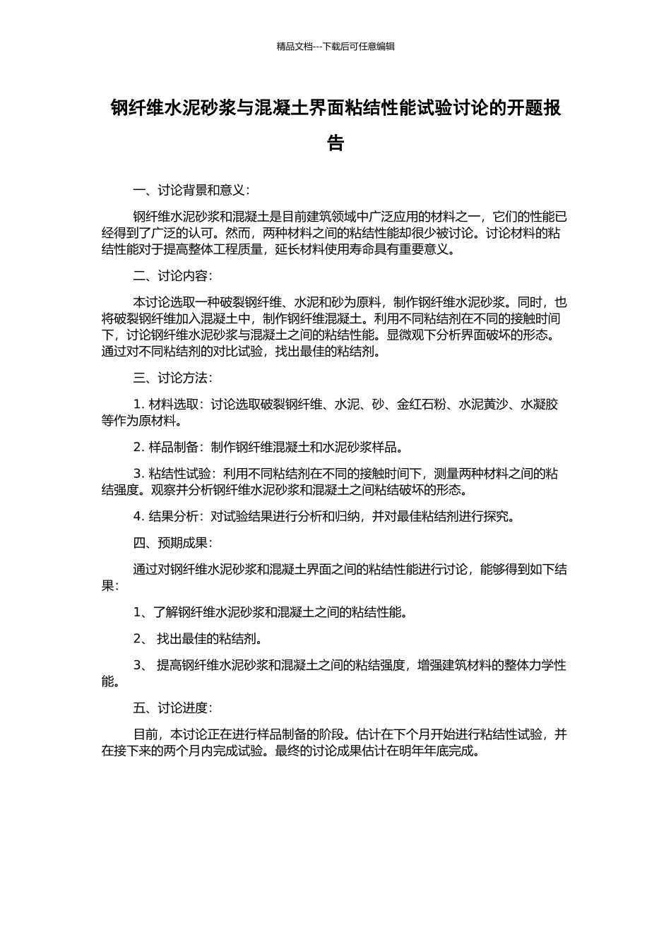 钢纤维水泥砂浆与混凝土界面粘结性能试验研究的开题报告_第1页