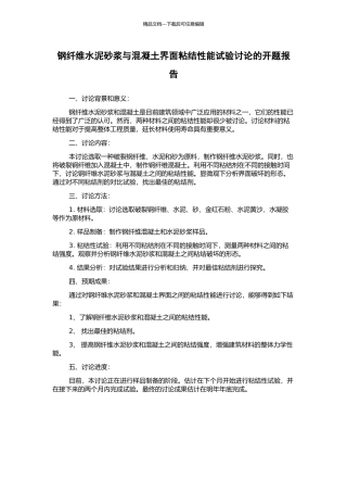 钢纤维水泥砂浆与混凝土界面粘结性能试验研究的开题报告