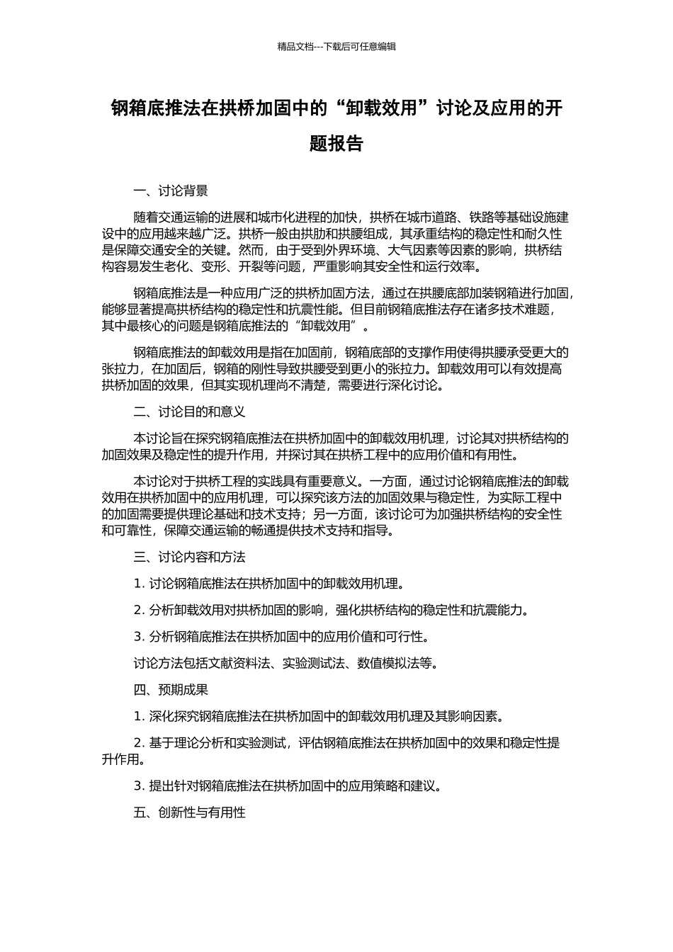 钢箱底推法在拱桥加固中的“卸载效用”研究及应用的开题报告_第1页