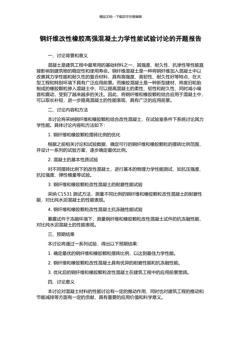 钢纤维改性橡胶高强混凝土力学性能试验研究的开题报告_第1页