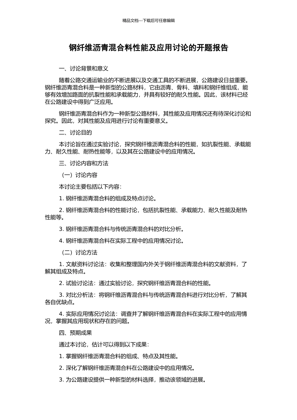 钢纤维沥青混合料性能及应用研究的开题报告_第1页