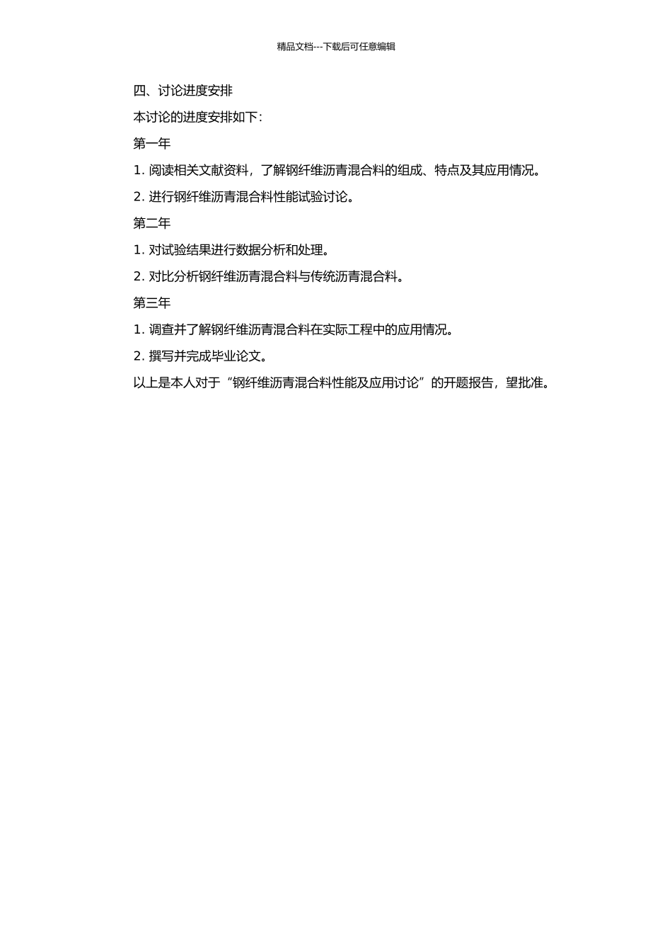 钢纤维沥青混合料性能及应用研究的开题报告_第2页