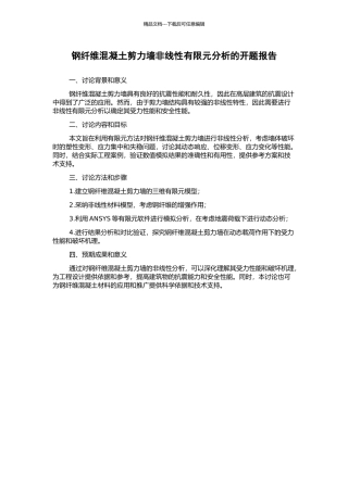 钢纤维混凝土剪力墙非线性有限元分析的开题报告