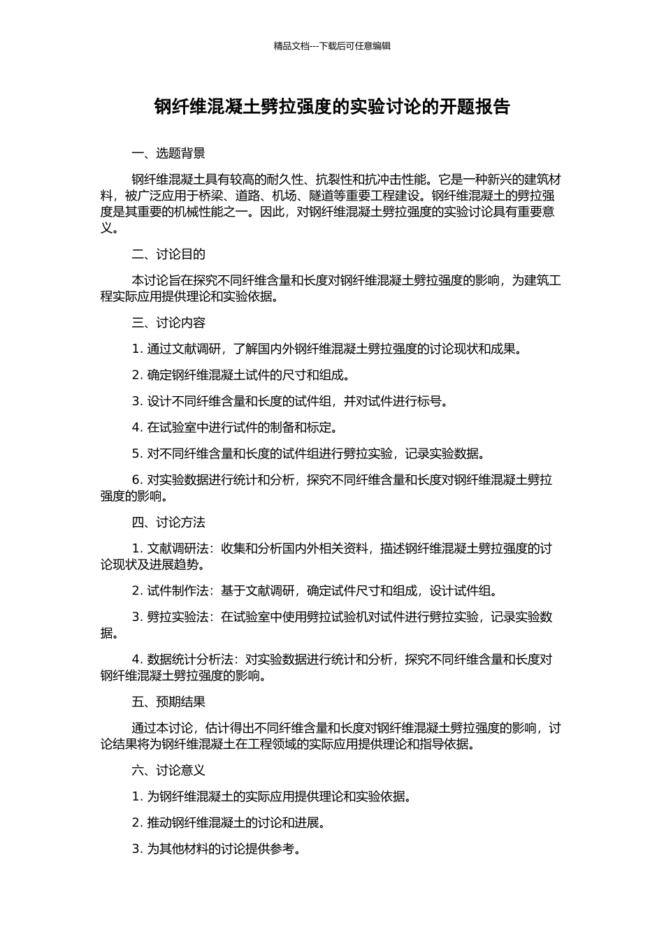 钢纤维混凝土劈拉强度的实验研究的开题报告_第1页