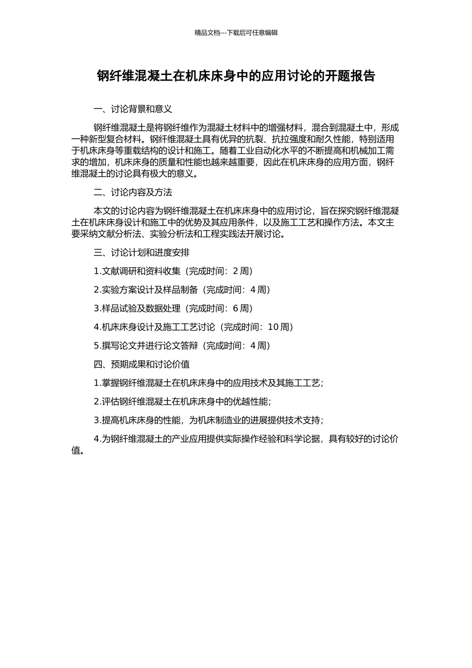 钢纤维混凝土在机床床身中的应用研究的开题报告_第1页