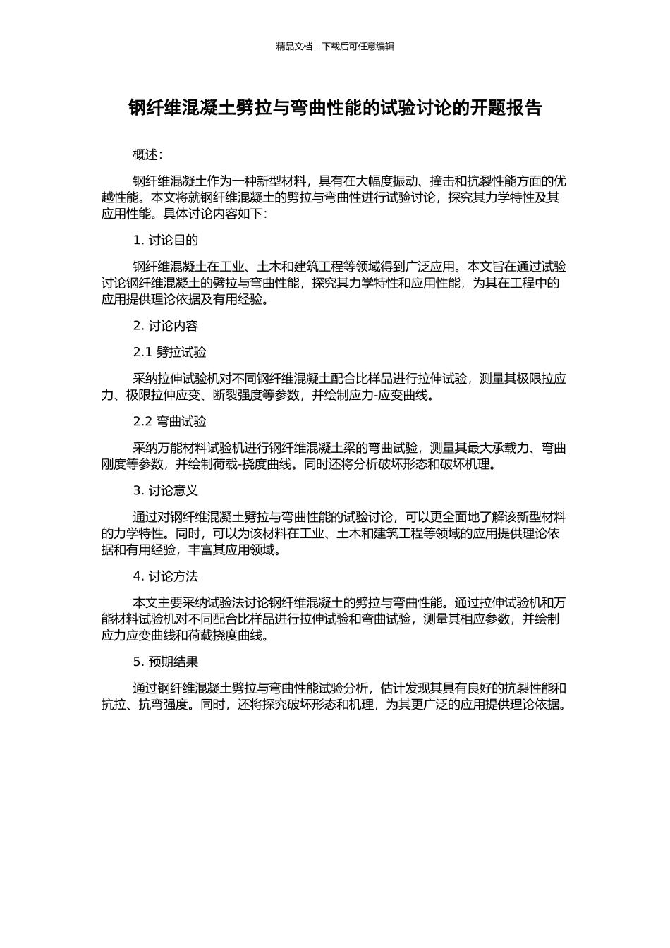 钢纤维混凝土劈拉与弯曲性能的试验研究的开题报告_第1页