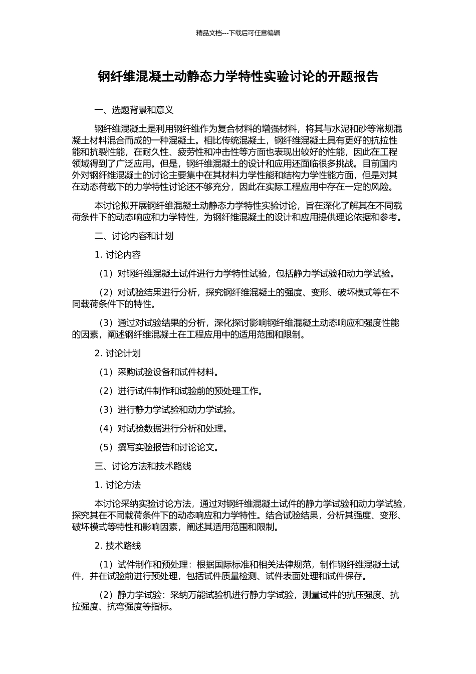 钢纤维混凝土动静态力学特性实验研究的开题报告_第1页