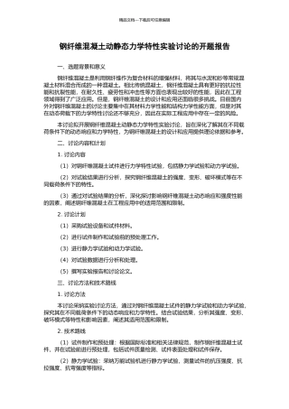 钢纤维混凝土动静态力学特性实验研究的开题报告