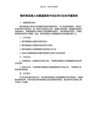 钢纤维混凝土在隧道路面中的应用研究的开题报告