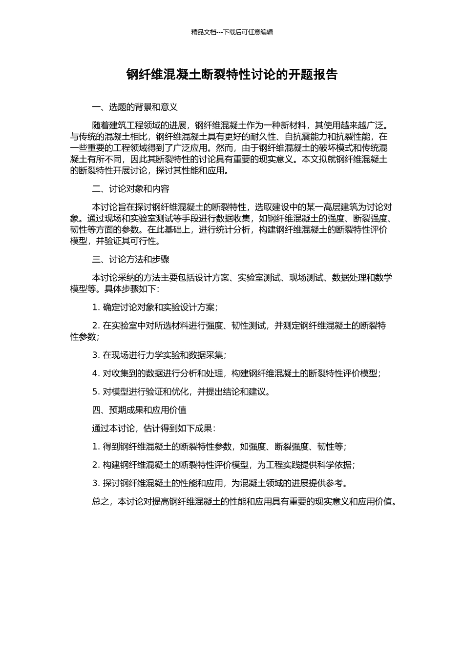 钢纤维混凝土断裂特性研究的开题报告_第1页