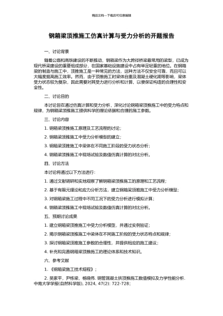 钢箱梁顶推施工仿真计算与受力分析的开题报告