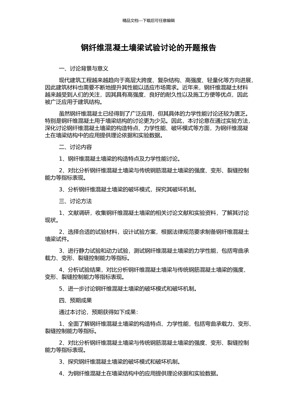 钢纤维混凝土墙梁试验研究的开题报告_第1页