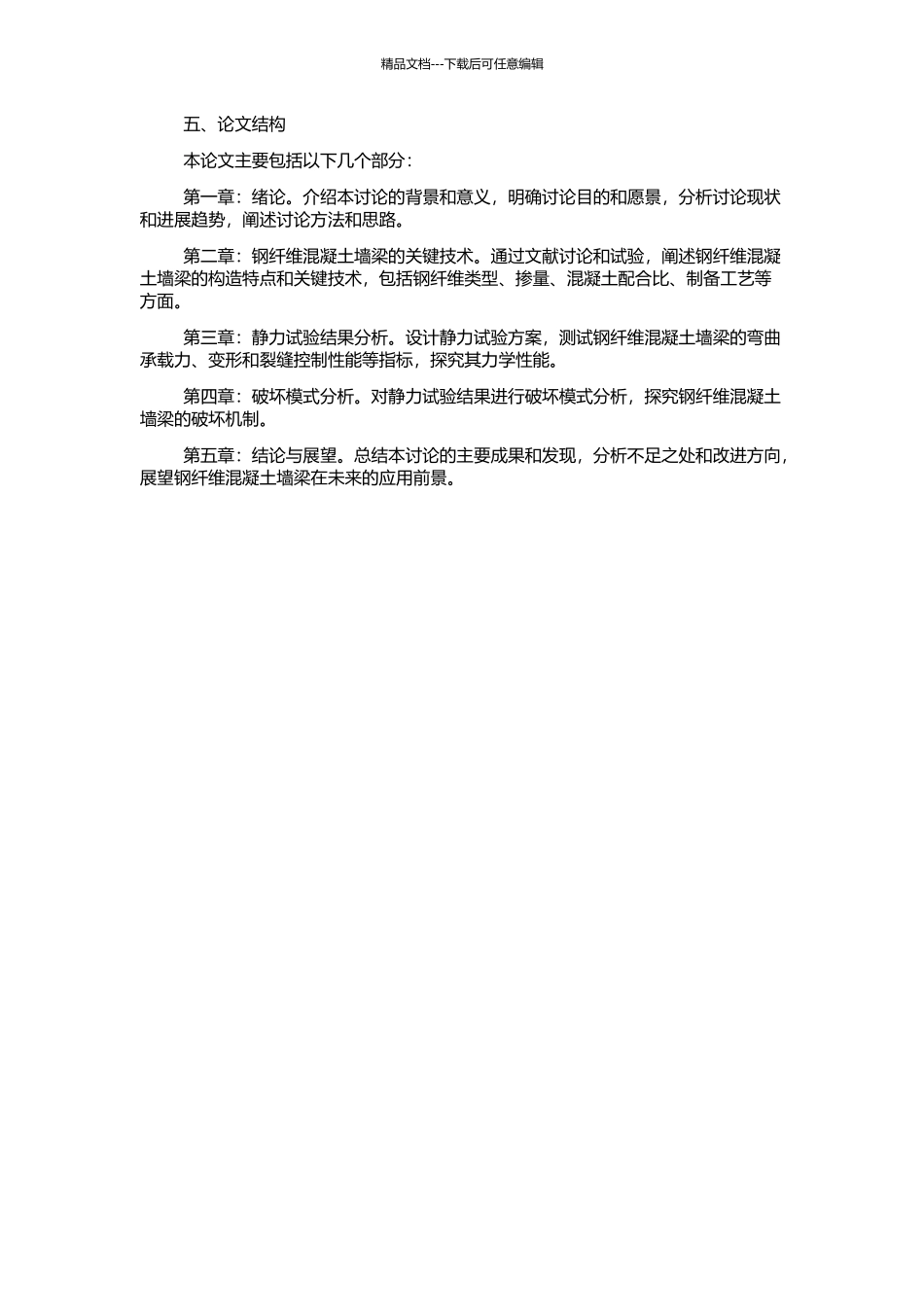 钢纤维混凝土墙梁试验研究的开题报告_第2页