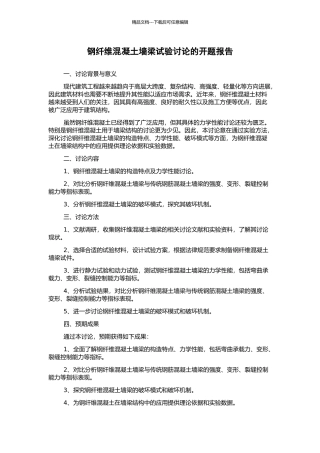 钢纤维混凝土墙梁试验研究的开题报告