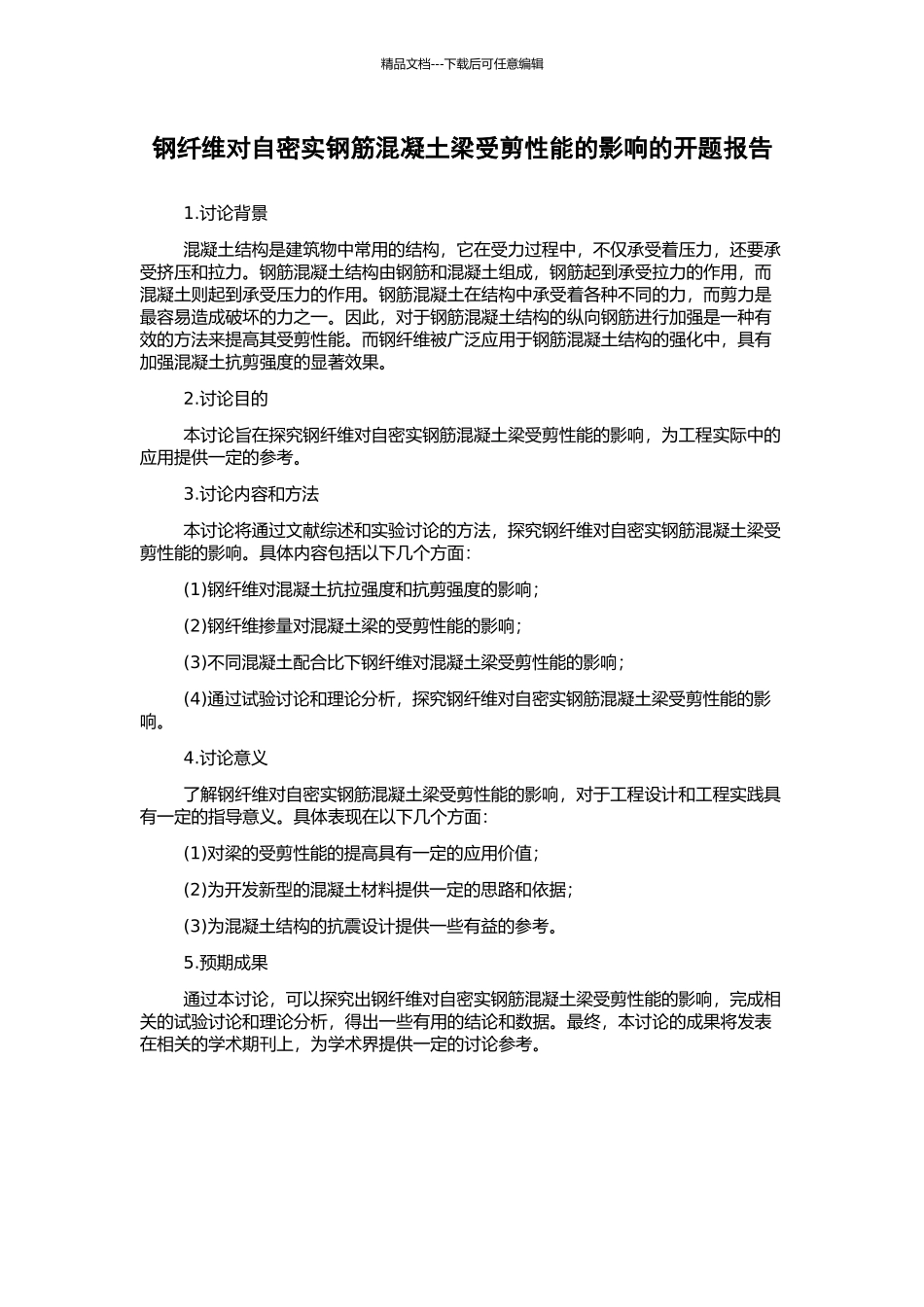 钢纤维对自密实钢筋混凝土梁受剪性能的影响的开题报告_第1页