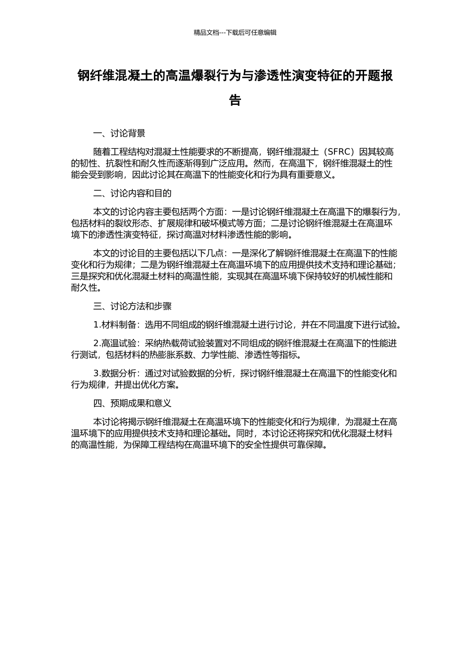 钢纤维混凝土的高温爆裂行为与渗透性演变特征的开题报告_第1页