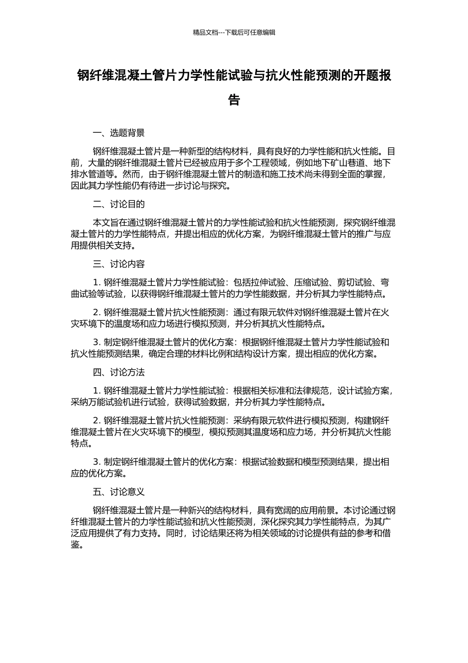 钢纤维混凝土管片力学性能试验与抗火性能预测的开题报告_第1页