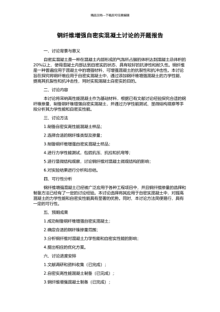 钢纤维增强自密实混凝土研究的开题报告
