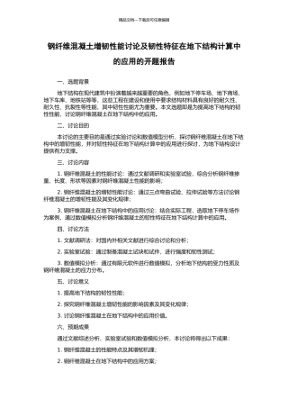 钢纤维混凝土增韧性能研究及韧性特征在地下结构计算中的应用的开题报告