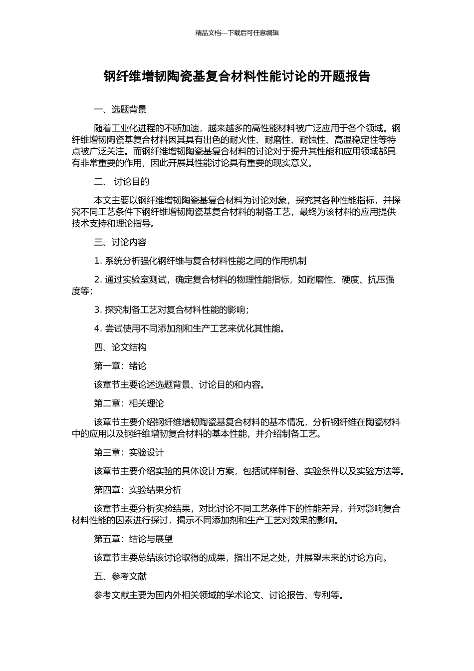 钢纤维增韧陶瓷基复合材料性能研究的开题报告_第1页