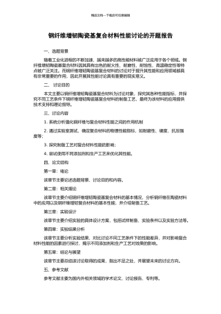 钢纤维增韧陶瓷基复合材料性能研究的开题报告