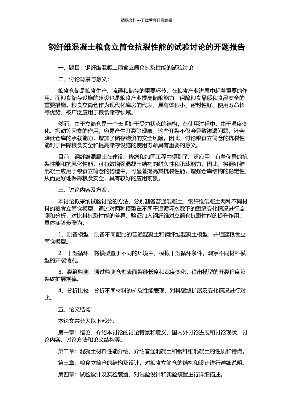 钢纤维混凝土粮食立筒仓抗裂性能的试验研究的开题报告_第1页