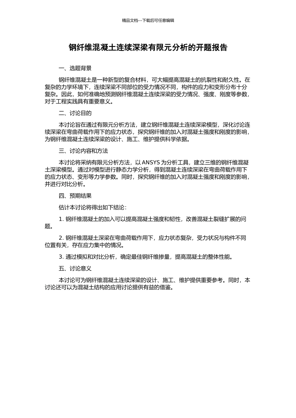 钢纤维混凝土连续深梁有限元分析的开题报告_第1页