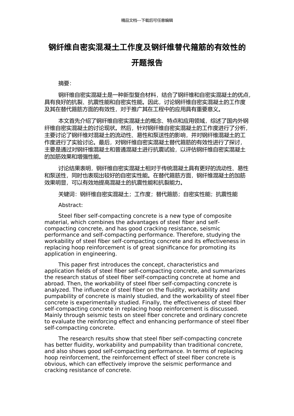 钢纤维自密实混凝土工作度及钢纤维替代箍筋的有效性的开题报告_第1页