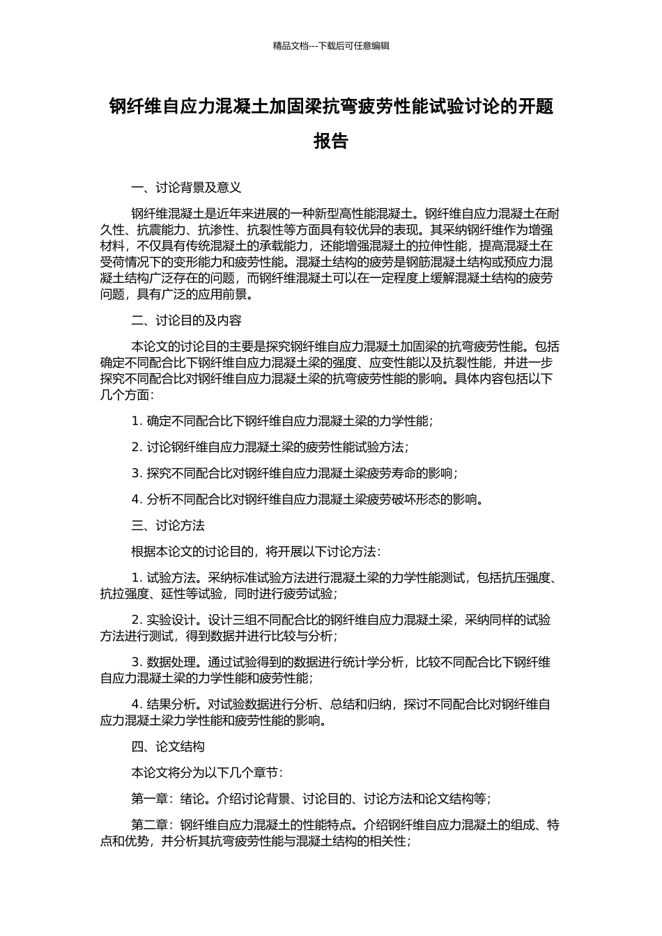 钢纤维自应力混凝土加固梁抗弯疲劳性能试验研究的开题报告_第1页