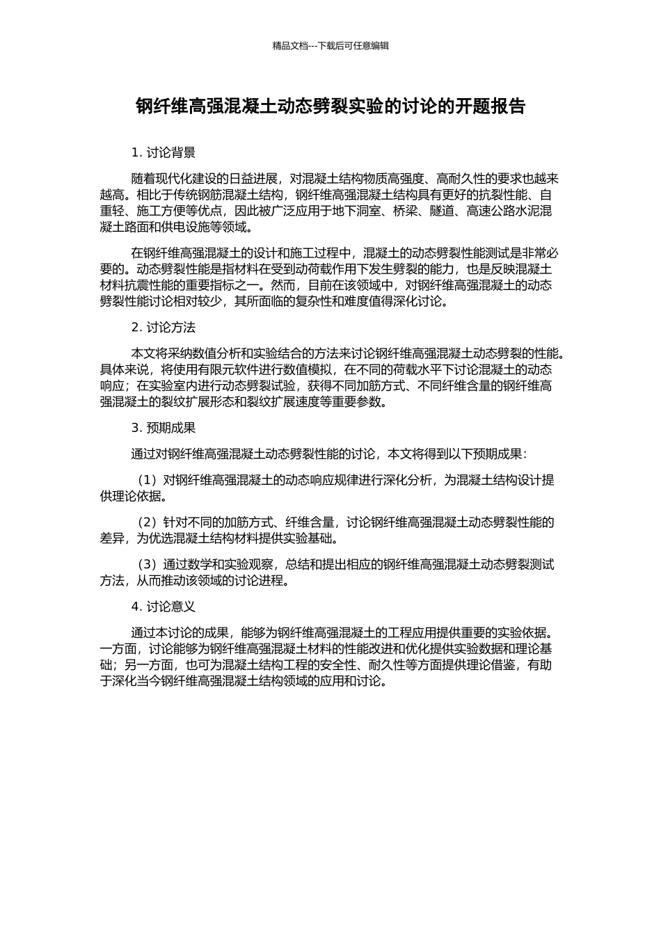 钢纤维高强混凝土动态劈裂实验的研究的开题报告_第1页