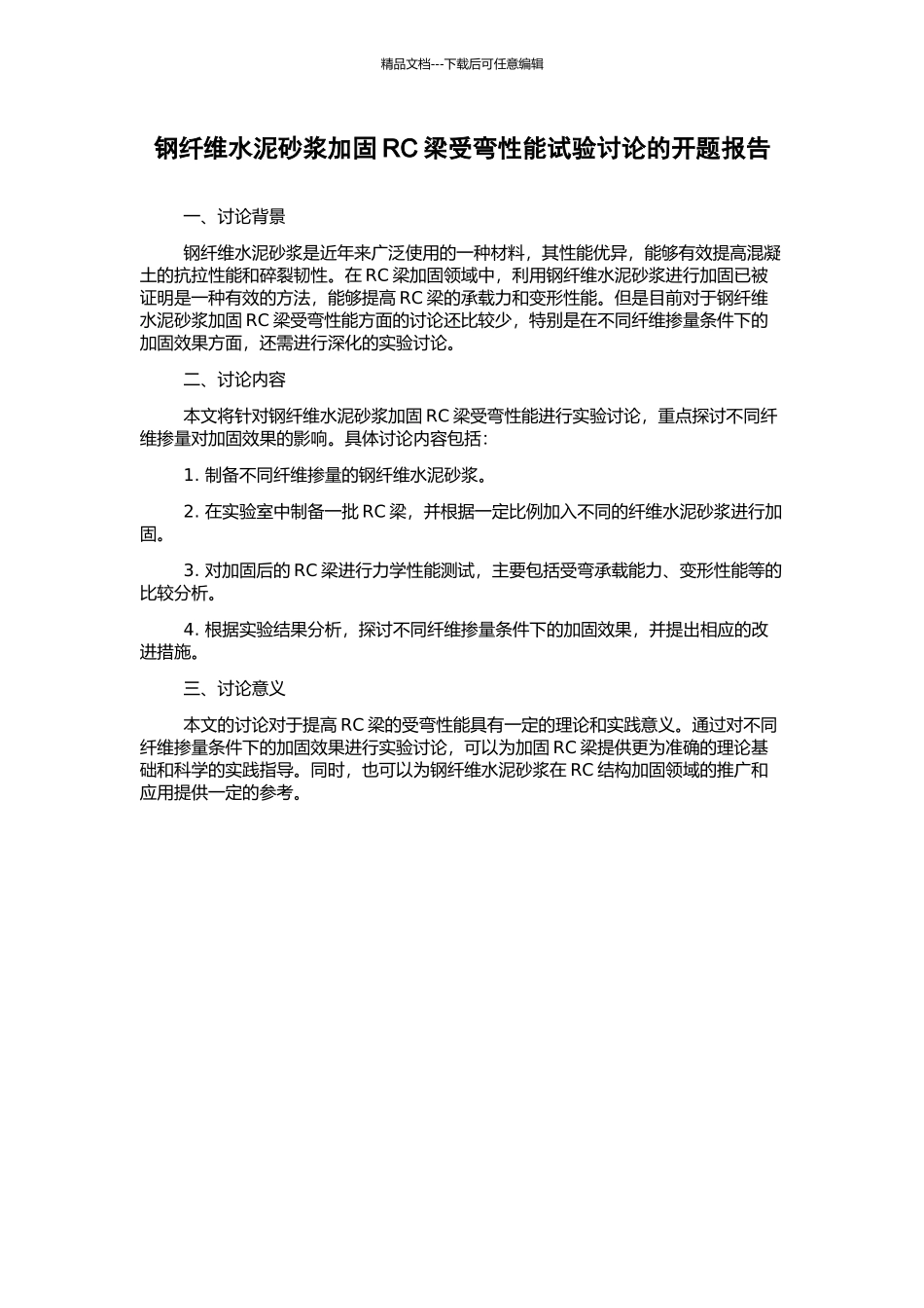 钢纤维水泥砂浆加固RC梁受弯性能试验研究的开题报告_第1页