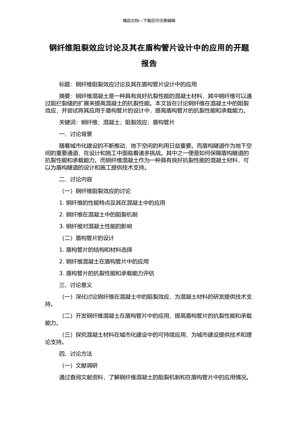 钢纤维阻裂效应研究及其在盾构管片设计中的应用的开题报告_第1页