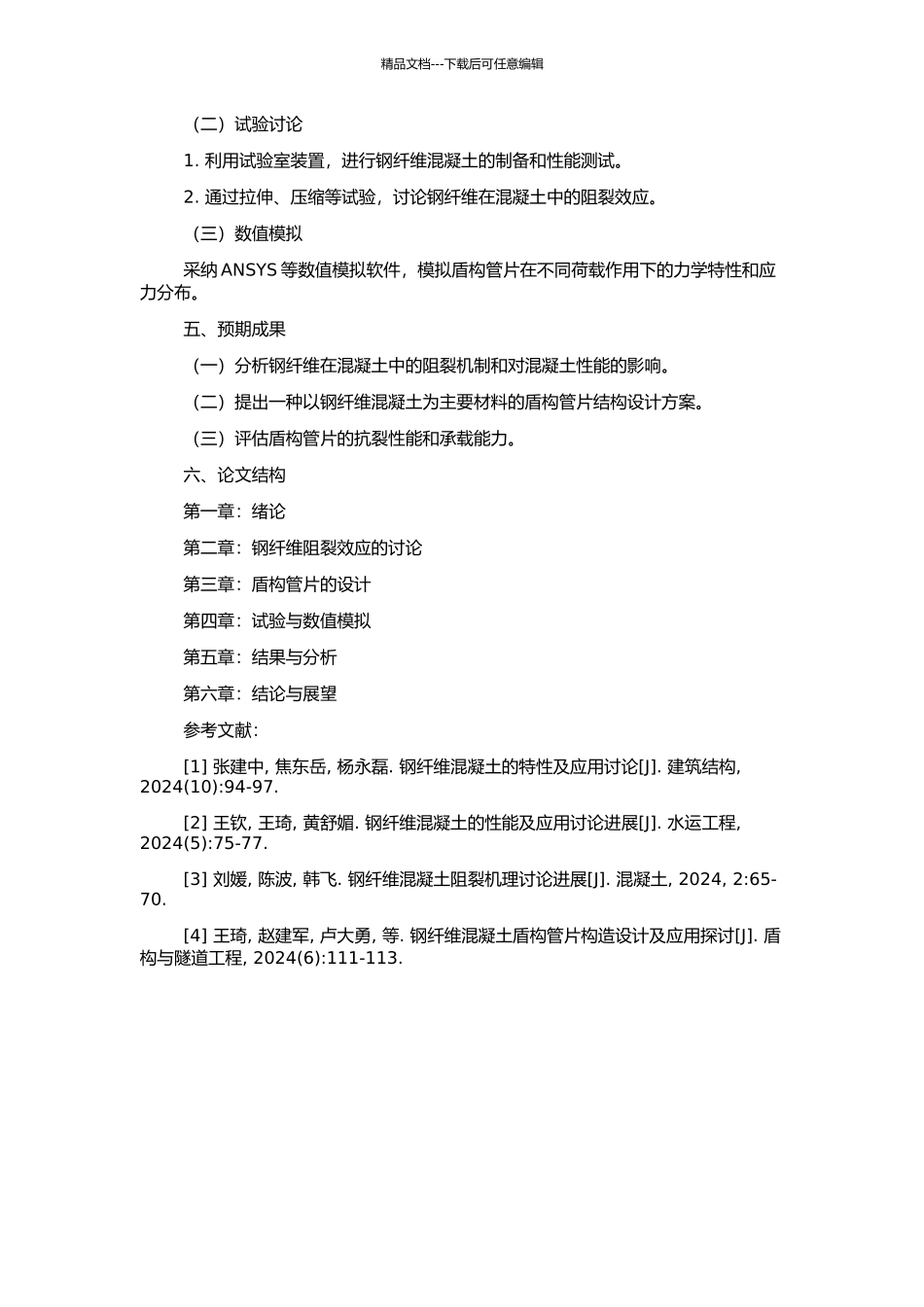 钢纤维阻裂效应研究及其在盾构管片设计中的应用的开题报告_第2页