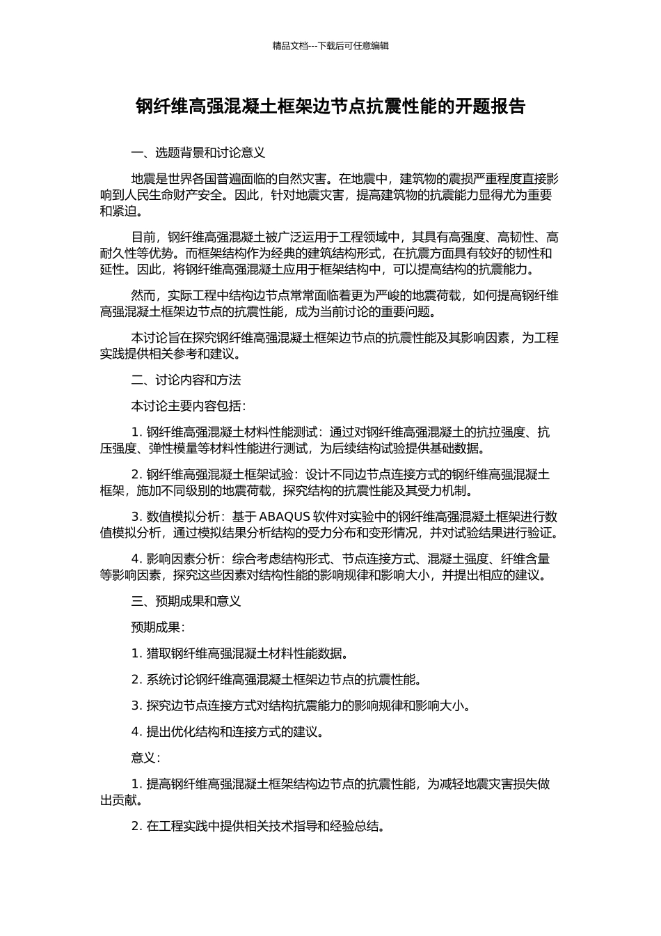 钢纤维高强混凝土框架边节点抗震性能的开题报告_第1页