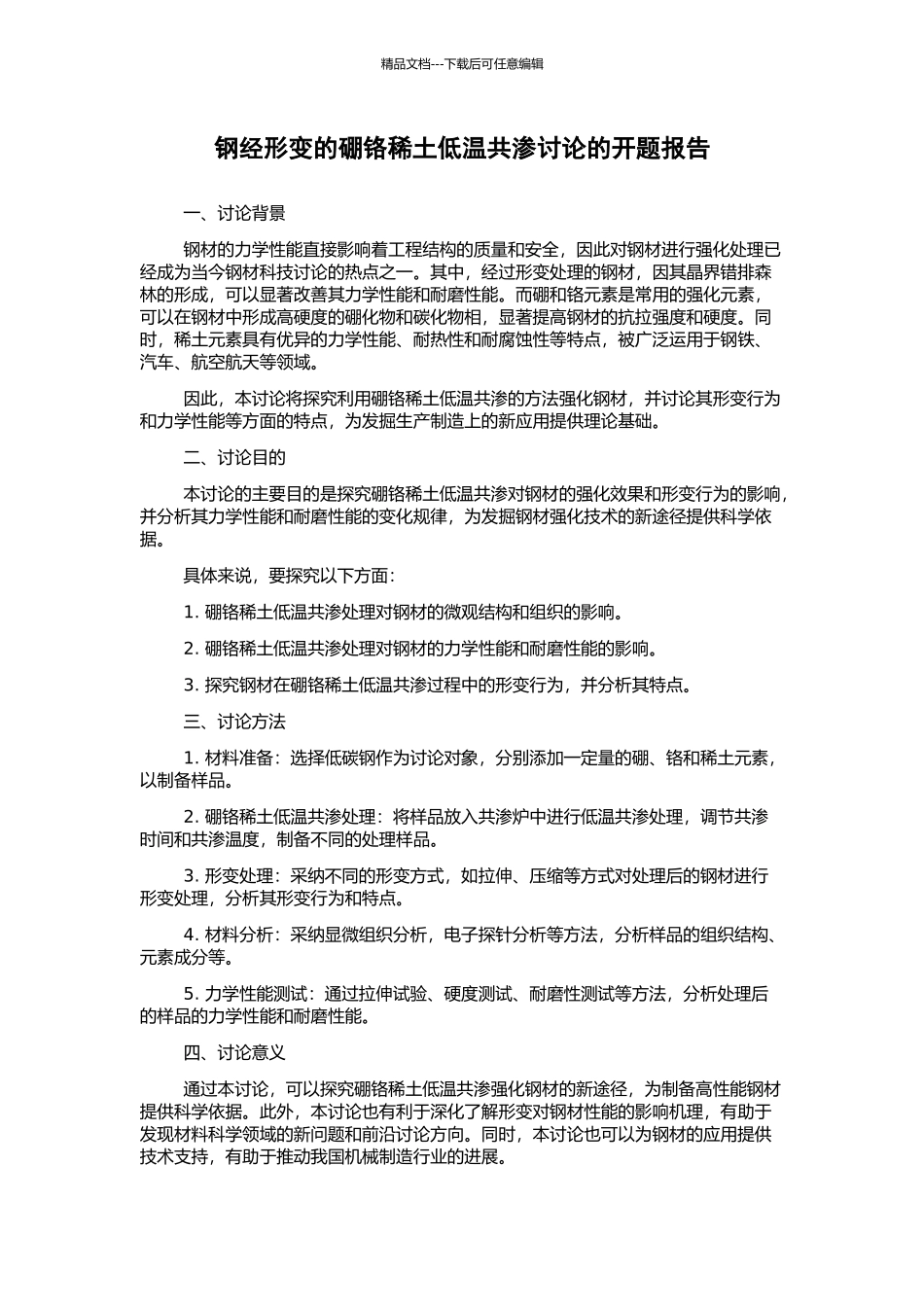 钢经形变的硼铬稀土低温共渗研究的开题报告_第1页