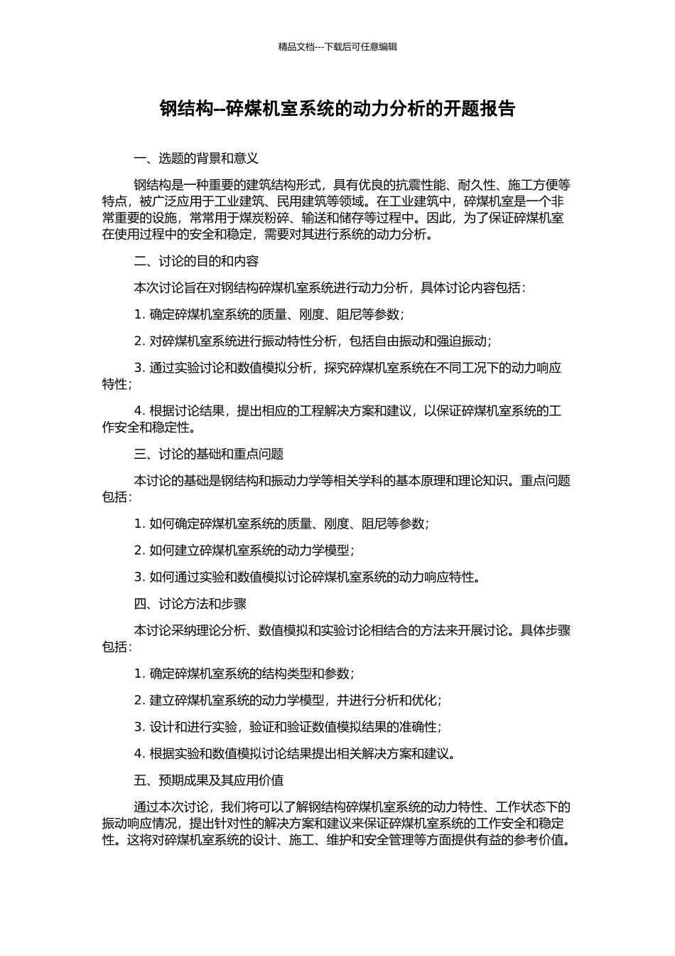 钢结构--碎煤机室系统的动力分析的开题报告_第1页