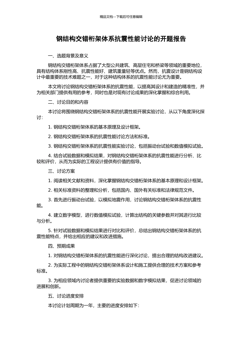 钢结构交错桁架体系抗震性能研究的开题报告_第1页