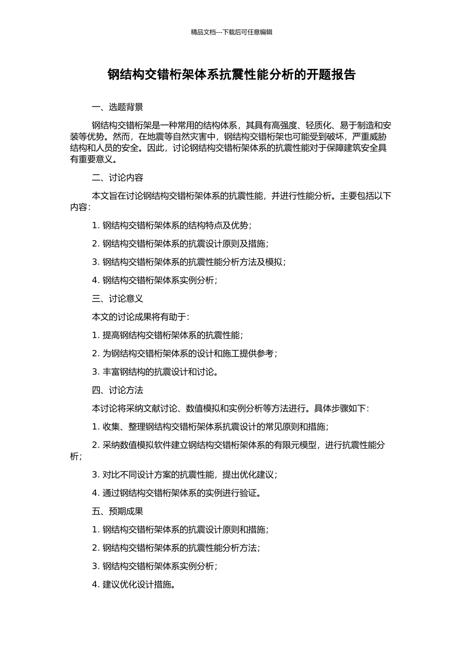 钢结构交错桁架体系抗震性能分析的开题报告_第1页
