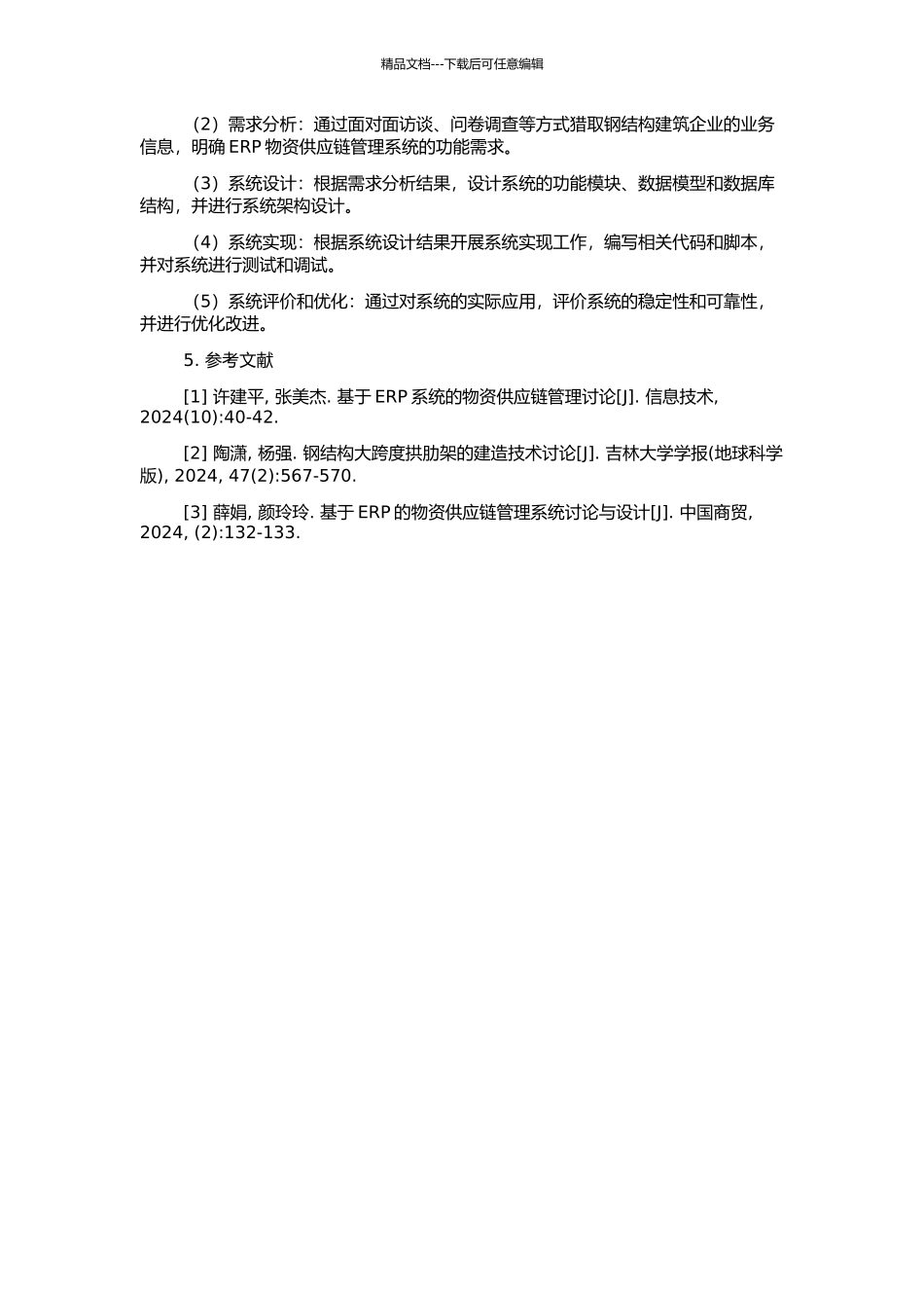 钢结构ERP物资供应链管理系统设计与实现的开题报告_第2页