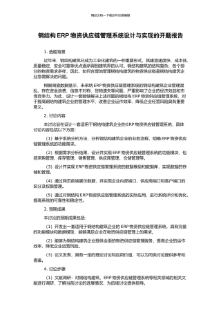 钢结构ERP物资供应链管理系统设计与实现的开题报告