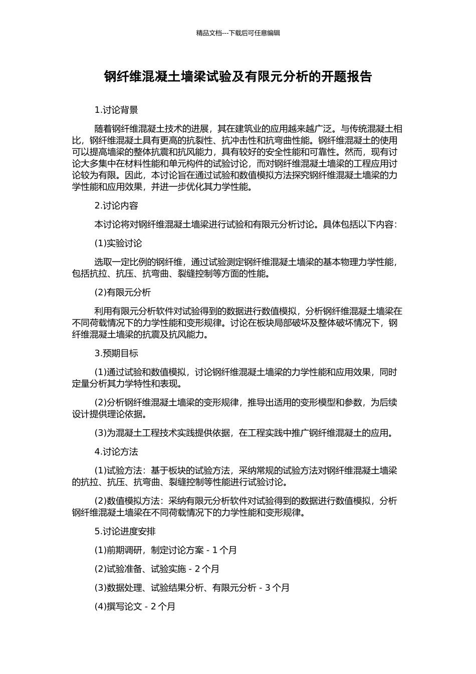 钢纤维混凝土墙梁试验及有限元分析的开题报告_第1页