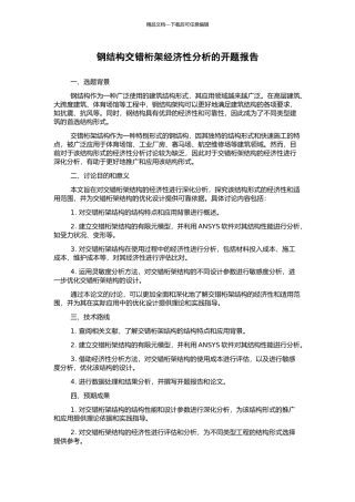 钢结构交错桁架经济性分析的开题报告