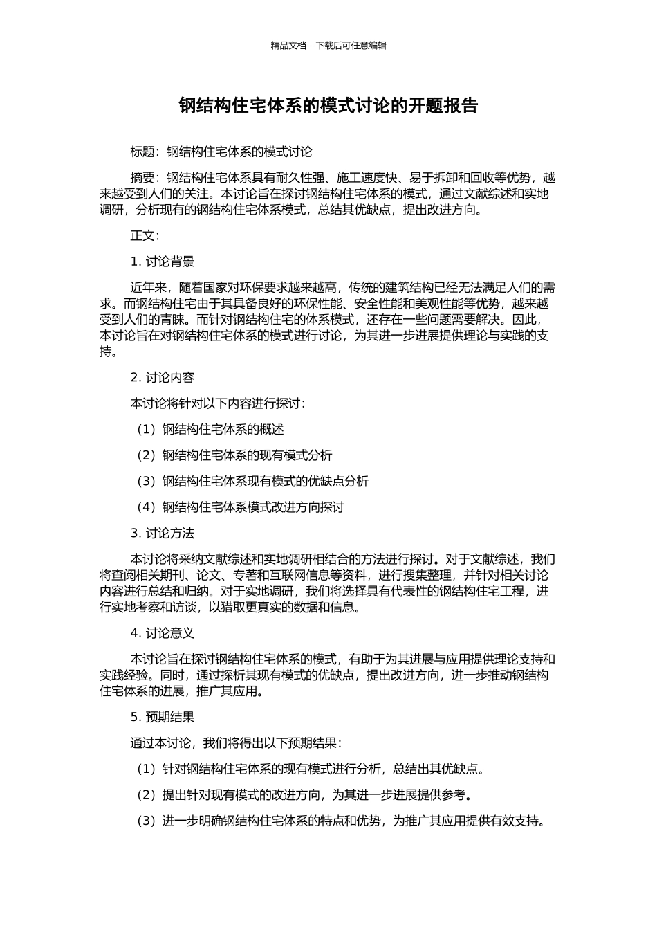 钢结构住宅体系的模式研究的开题报告_第1页