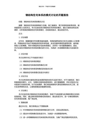 钢结构住宅体系的模式研究的开题报告