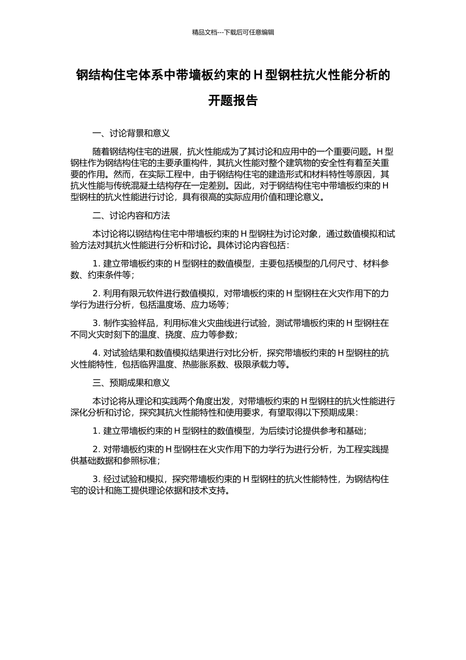 钢结构住宅体系中带墙板约束的H型钢柱抗火性能分析的开题报告_第1页