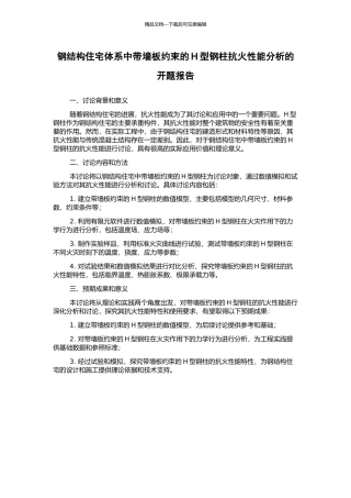 钢结构住宅体系中带墙板约束的H型钢柱抗火性能分析的开题报告