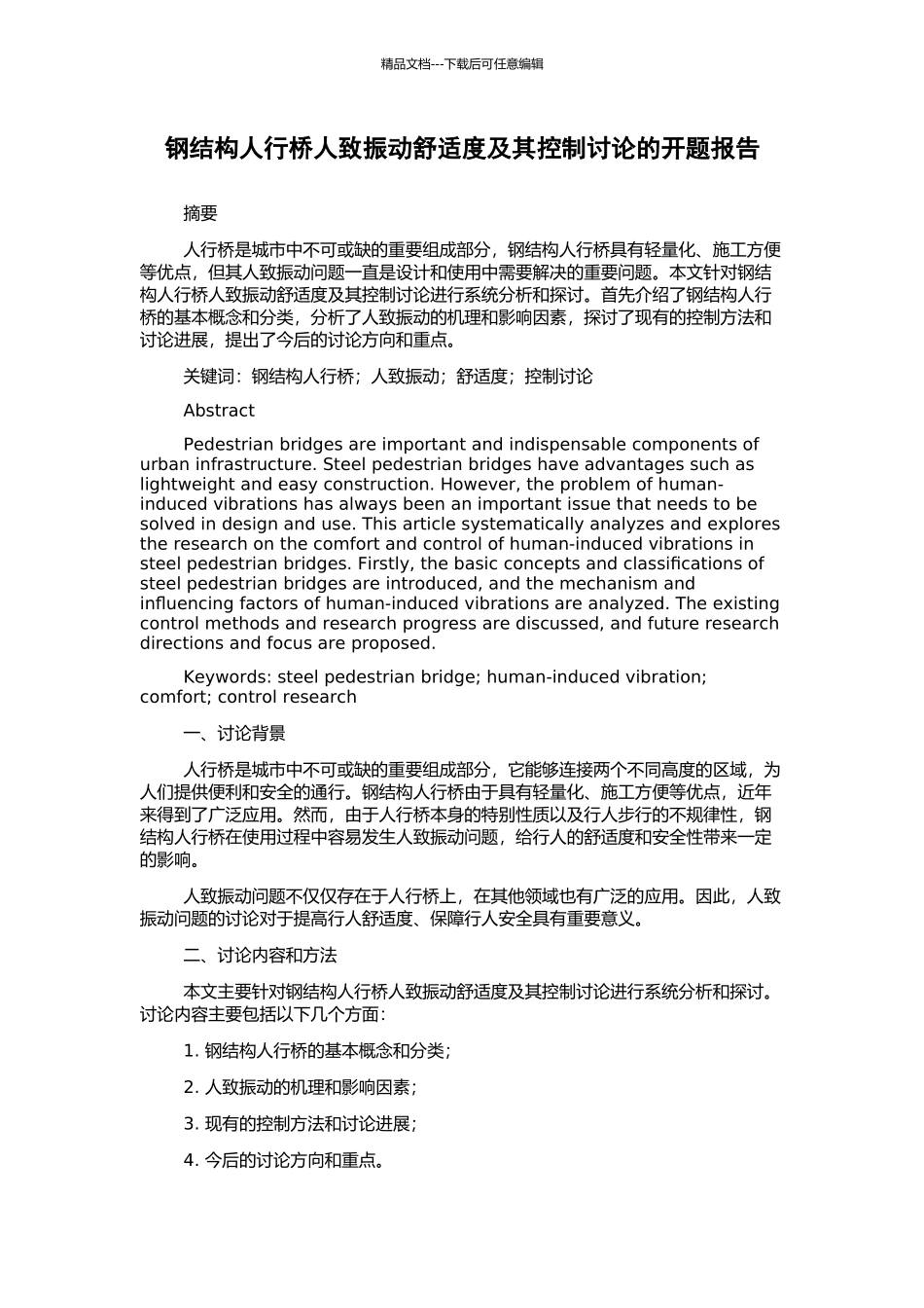 钢结构人行桥人致振动舒适度及其控制研究的开题报告_第1页