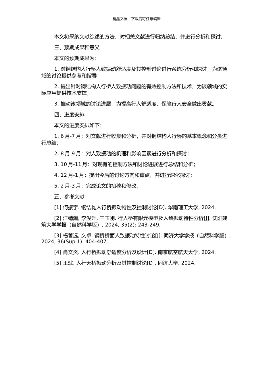 钢结构人行桥人致振动舒适度及其控制研究的开题报告_第2页